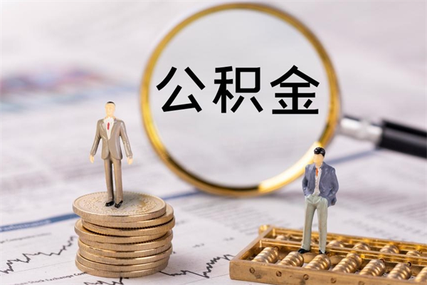 京山离职后公积金怎么帮取（离职了公积金怎么去取）