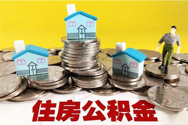 京山辞职取住房公积金怎么取（辞职了怎么取住房公积金）