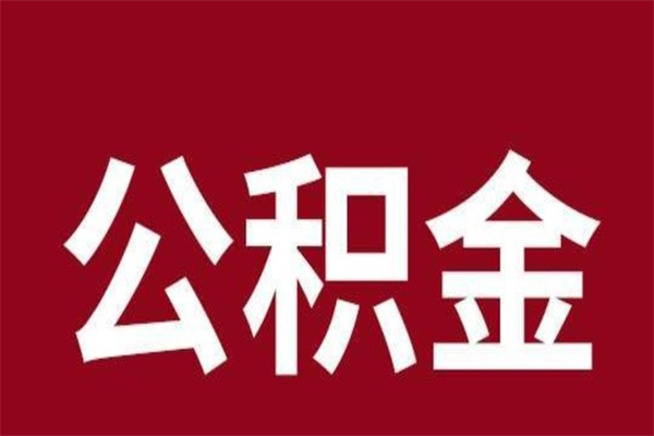 京山公积金是离职前取还是离职后取（离职公积金取还是不取）