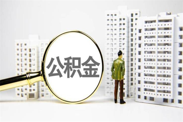 京山公积金封存以后怎么取（2021公积金封存后怎么提取）