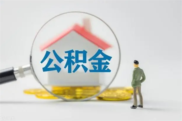 京山离职公积金怎么取（离职住房公积金怎么取）