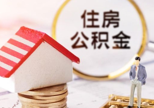 京山单位离职半年可以取住房公积金（离职半年才能取公积金）