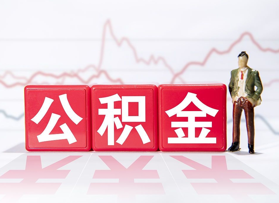 京山离职了可以把公积金取出来吗（离职了公积金可以取完吗）