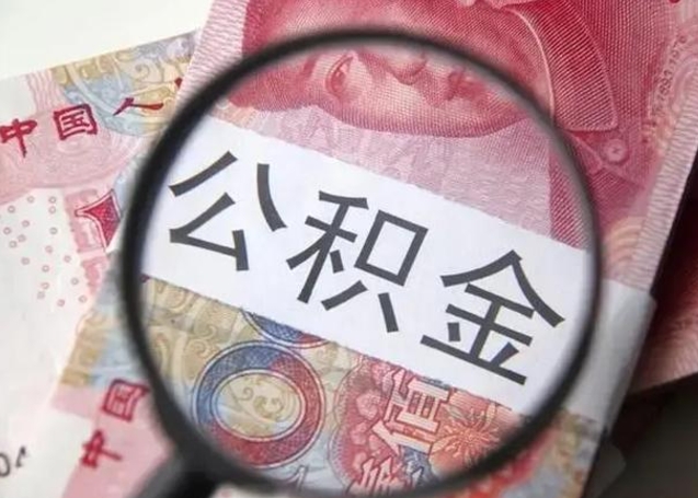 京山离职6个月后封存的公积金怎么取（公积金离职封存六个月怎么算）