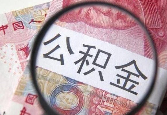 京山公积金自己怎么取（公积金自取流程）