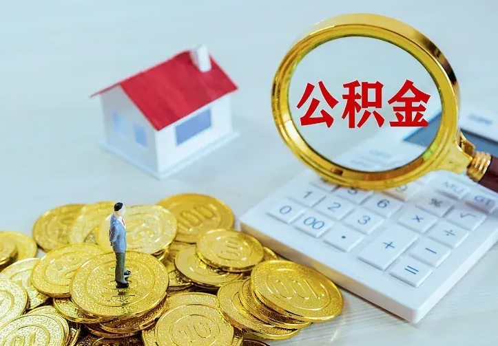 京山公积金怎么取出来（怎么取用住房公积金）