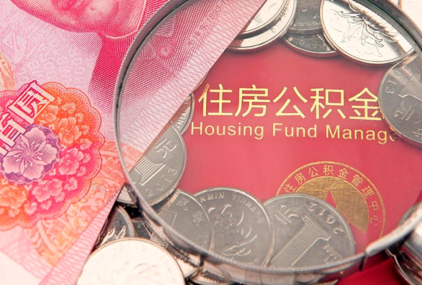 京山离职怎么把住房公积金取出来（离职了怎么把公积金全部取出来吗）