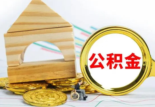 京山离职后如何取住房公积金（离职后如何取住房公积金的钱）